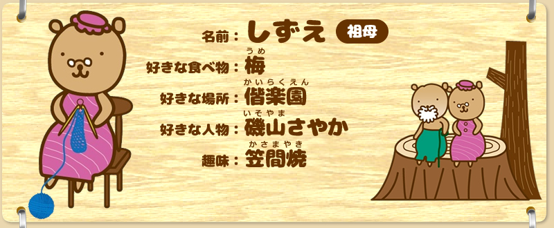 しずえ